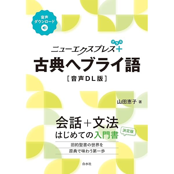ヘブライ語基本単語集 ミルトス編集部 ヨドバシ.com - ヘブライ語基本単語集 [単行本] 通販【全品無料配達】